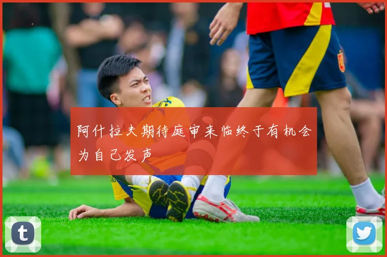 阿什拉夫期待庭审来临终于有机会为自己发声