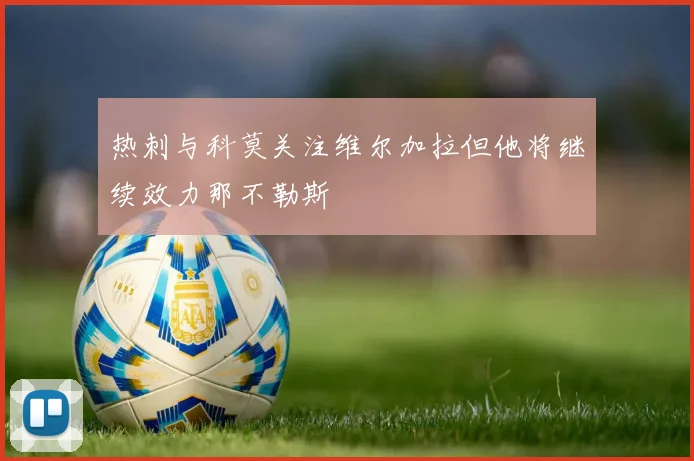 热刺与科莫关注维尔加拉但他将继续效力那不勒斯