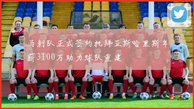 马刺队正式签约托拜亚斯哈里斯年薪3100万助力球队重建