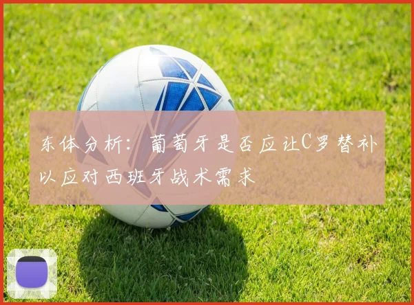 东体分析：葡萄牙是否应让C罗替补以应对西班牙战术需求
