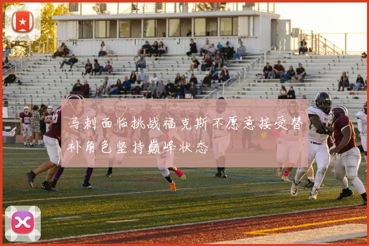 马刺面临挑战福克斯不愿意接受替补角色坚持巅峰状态