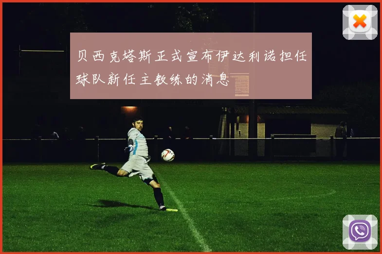 贝西克塔斯正式宣布伊达利诺担任球队新任主教练的消息