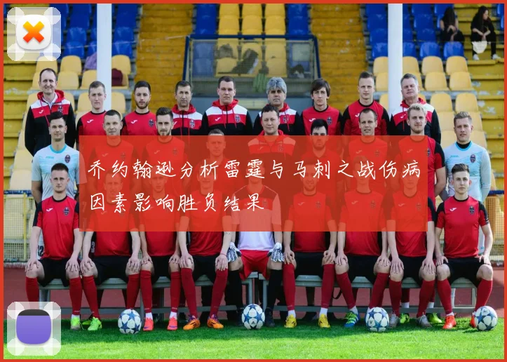 乔约翰逊分析雷霆与马刺之战伤病因素影响胜负结果