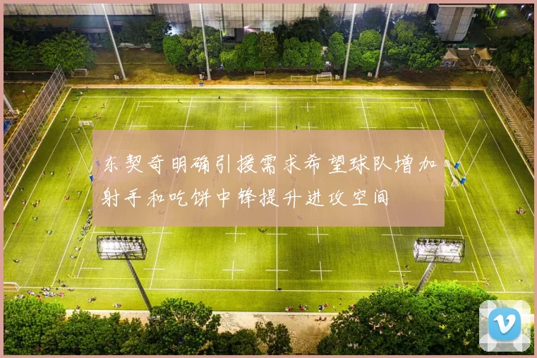 东契奇明确引援需求希望球队增加射手和吃饼中锋提升进攻空间