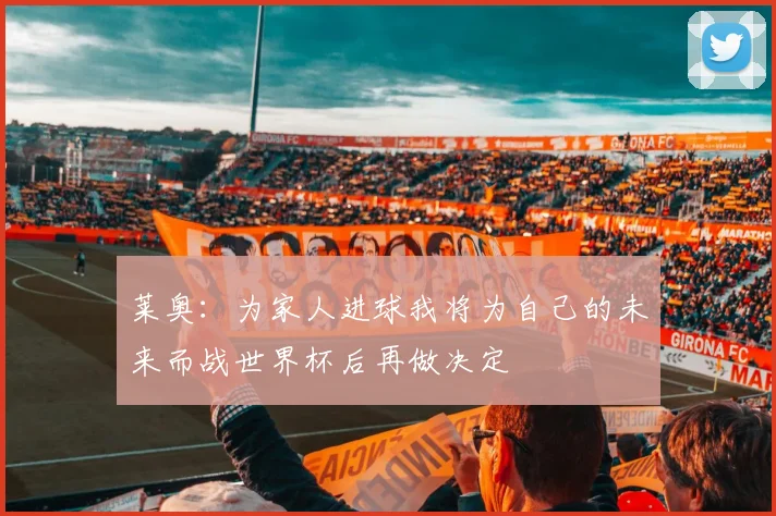 莱奥：为家人进球我将为自己的未来而战世界杯后再做决定