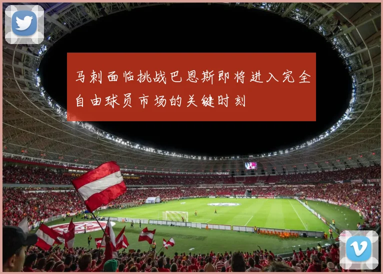 马刺面临挑战巴恩斯即将进入完全自由球员市场的关键时刻
